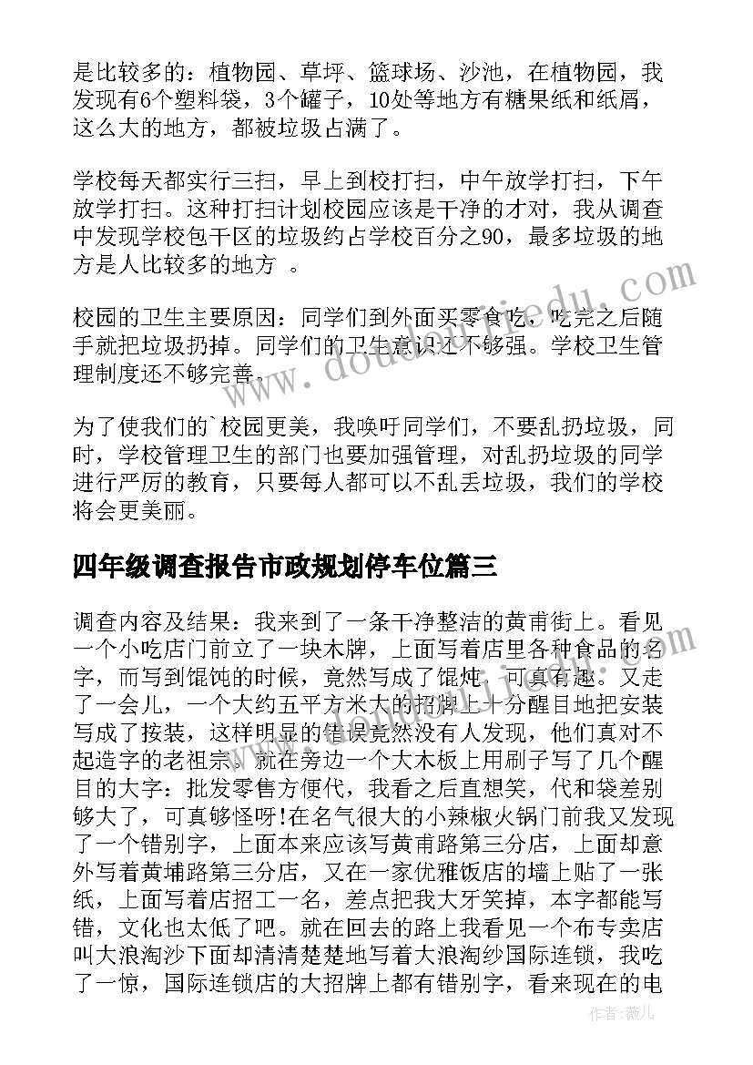 最新四年级调查报告市政规划停车位(精选5篇)