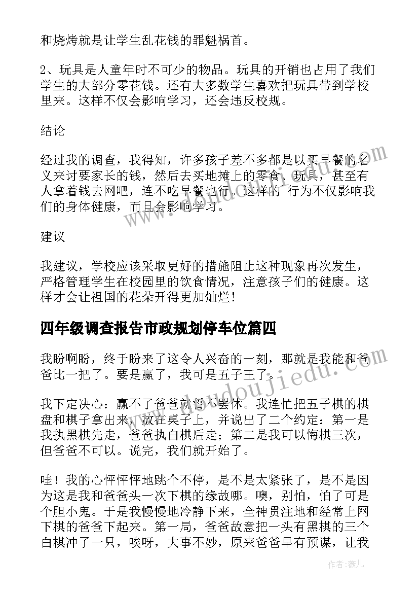 最新四年级调查报告市政规划停车位(精选5篇)