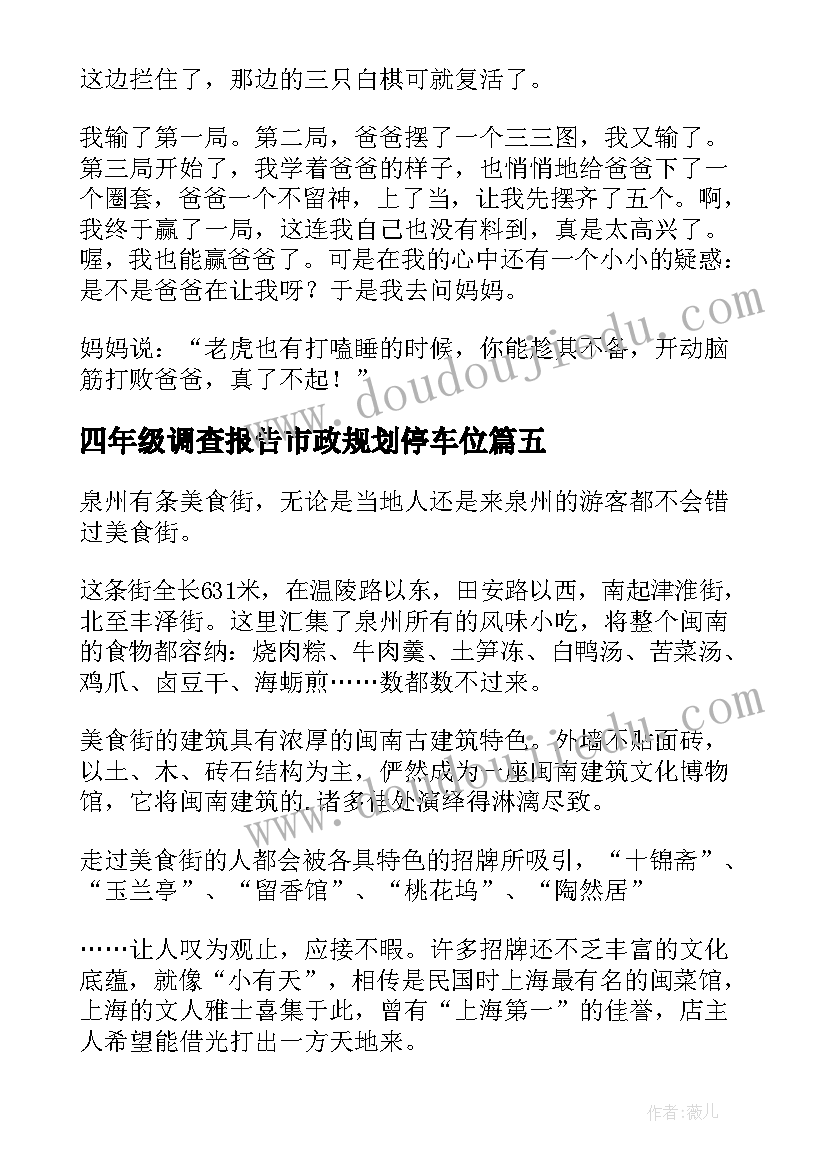 最新四年级调查报告市政规划停车位(精选5篇)