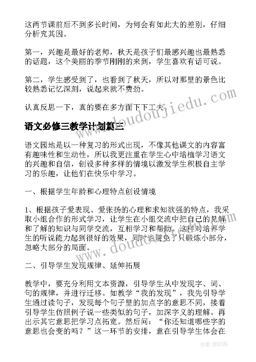 最新语文必修三教学计划(通用5篇)