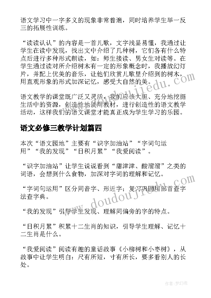 最新语文必修三教学计划(通用5篇)