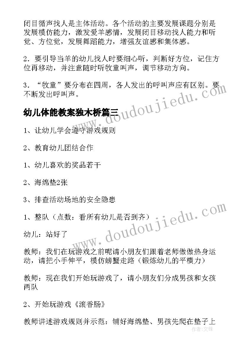 幼儿体能教案独木桥(汇总9篇)