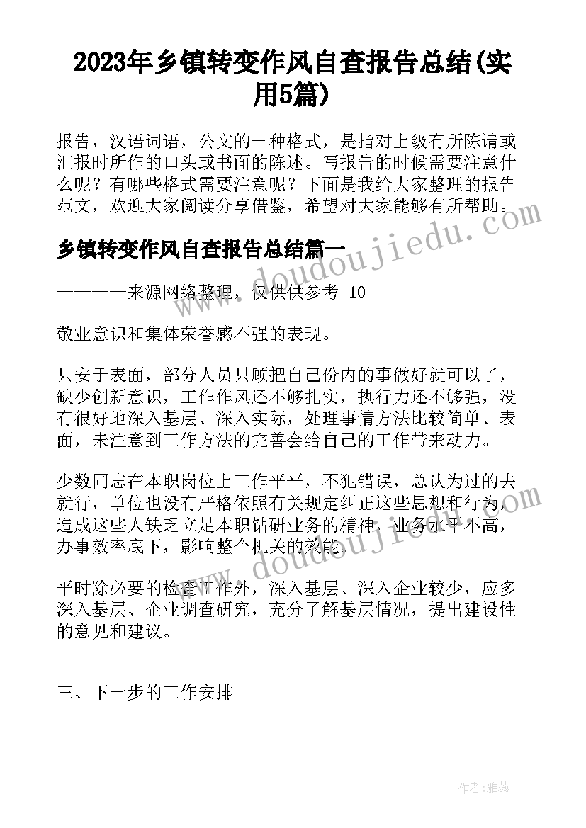 2023年乡镇转变作风自查报告总结(实用5篇)