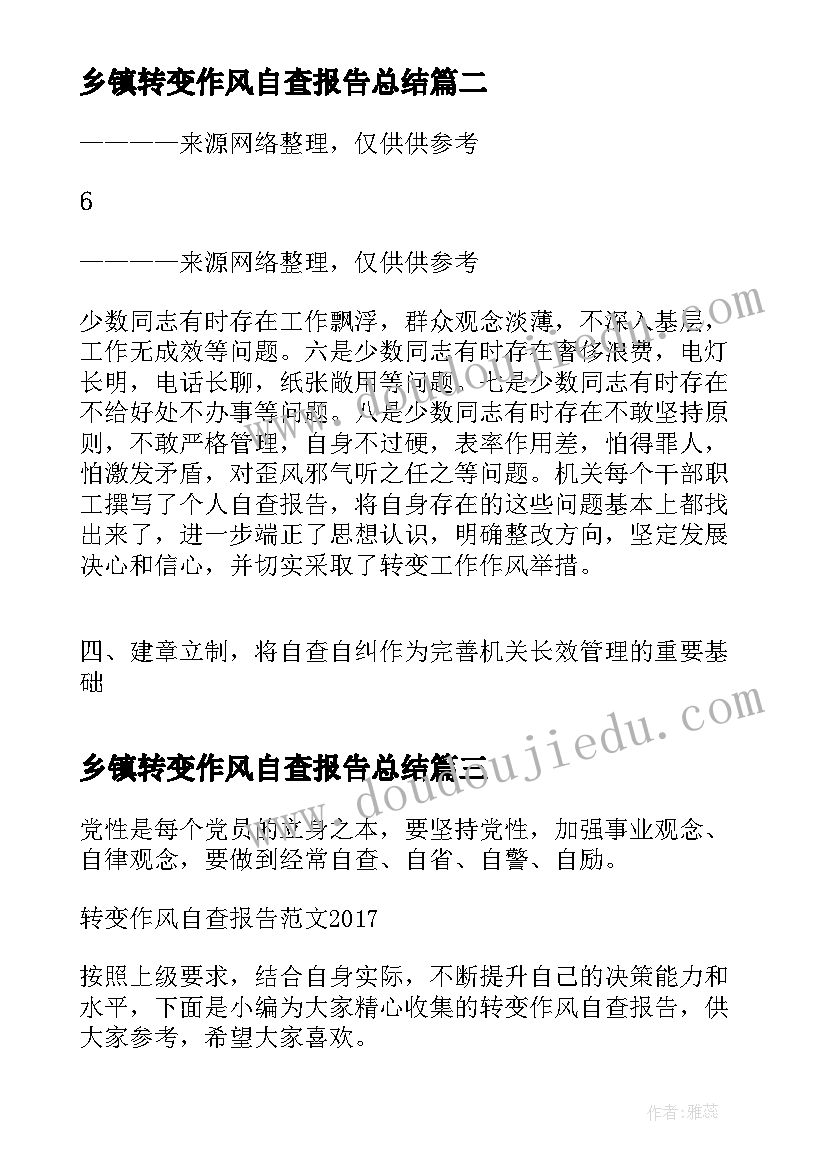 2023年乡镇转变作风自查报告总结(实用5篇)