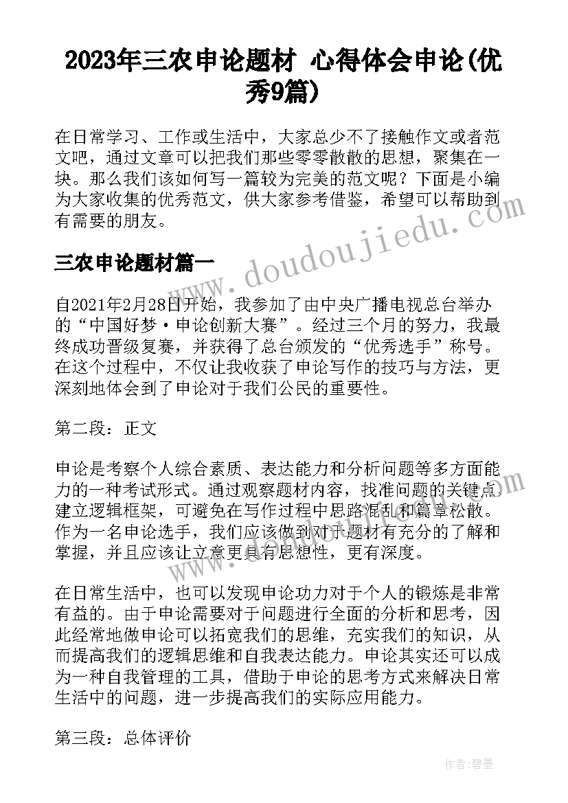 2023年三农申论题材 心得体会申论(优秀9篇)