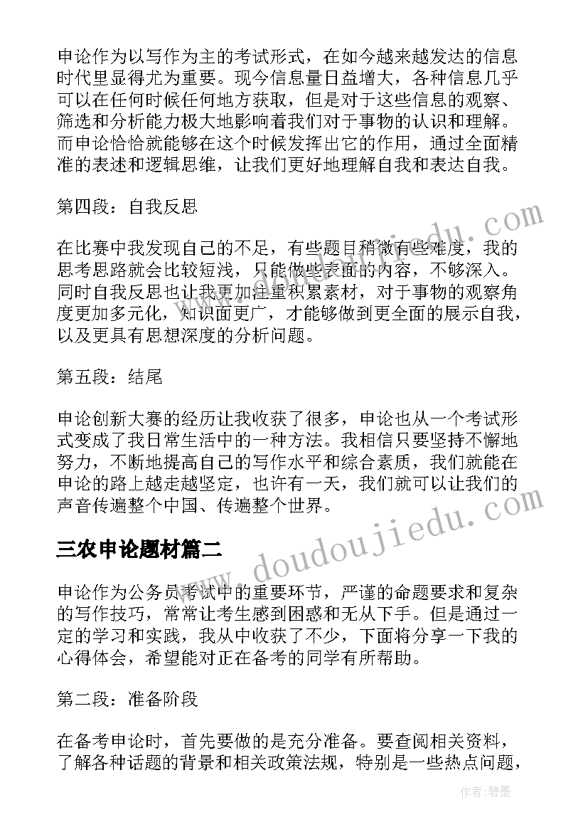 2023年三农申论题材 心得体会申论(优秀9篇)