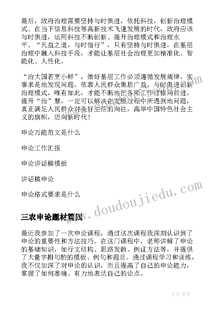 2023年三农申论题材 心得体会申论(优秀9篇)