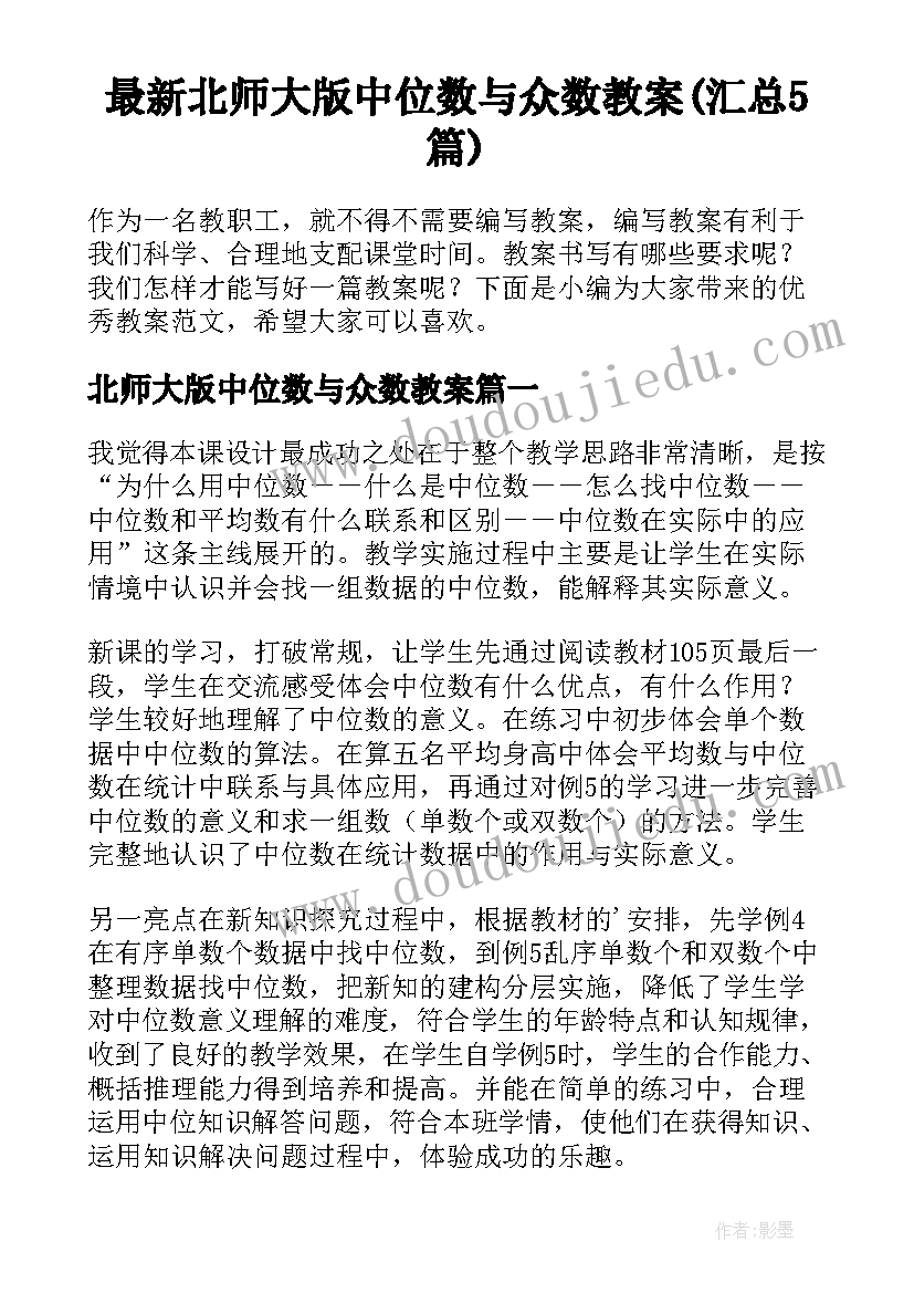 最新北师大版中位数与众数教案(汇总5篇)