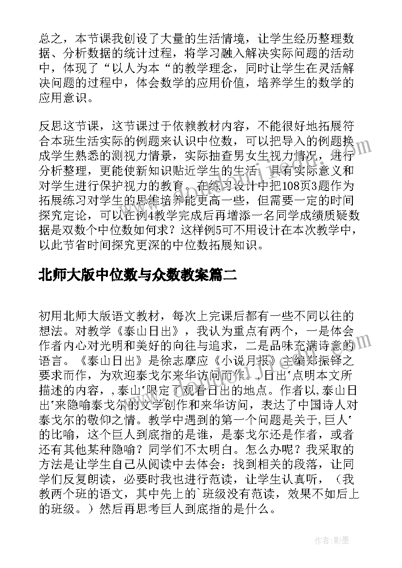 最新北师大版中位数与众数教案(汇总5篇)