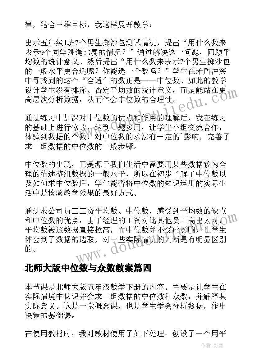 最新北师大版中位数与众数教案(汇总5篇)