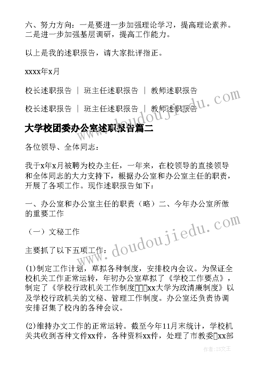 2023年大学校团委办公室述职报告(汇总5篇)