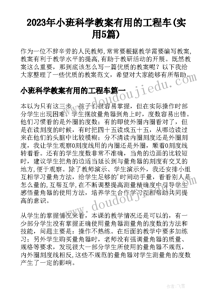 2023年小班科学教案有用的工程车(实用5篇)