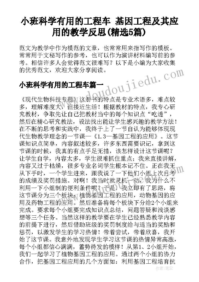 小班科学有用的工程车 基因工程及其应用的教学反思(精选5篇)