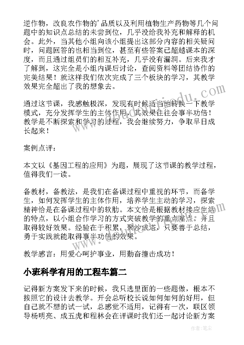 小班科学有用的工程车 基因工程及其应用的教学反思(精选5篇)