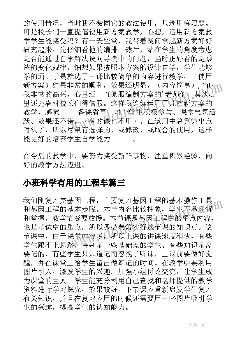 小班科学有用的工程车 基因工程及其应用的教学反思(精选5篇)