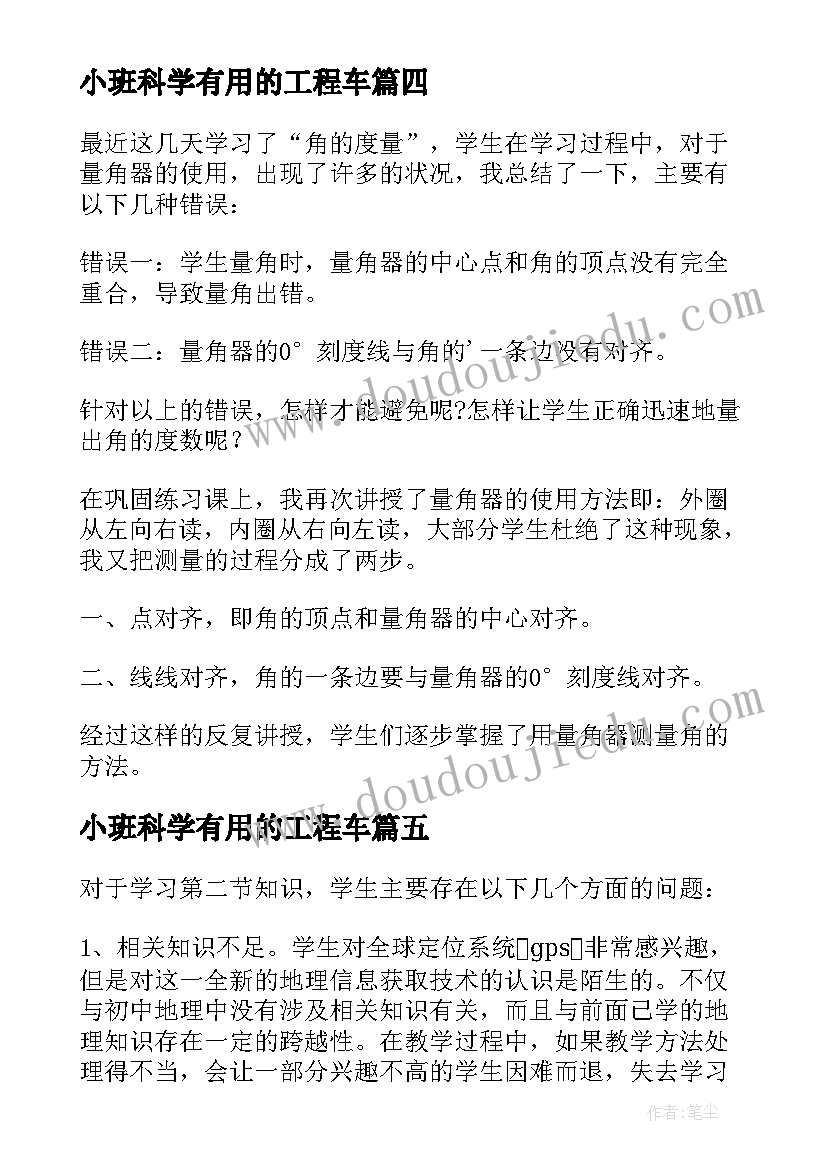 小班科学有用的工程车 基因工程及其应用的教学反思(精选5篇)