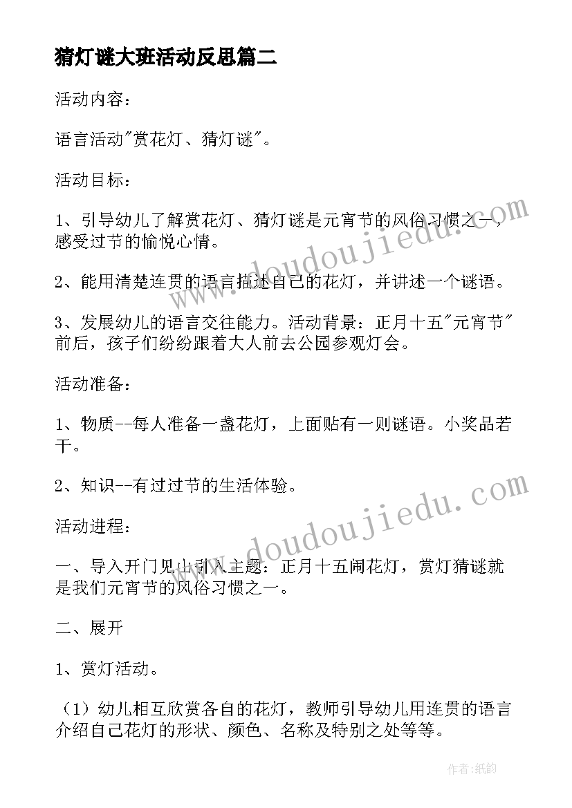 最新猜灯谜大班活动反思 大班元宵节猜灯谜活动方案(优秀5篇)