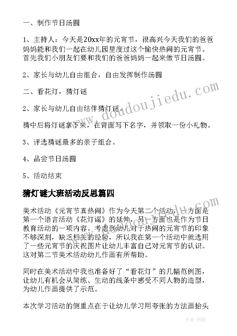 最新猜灯谜大班活动反思 大班元宵节猜灯谜活动方案(优秀5篇)