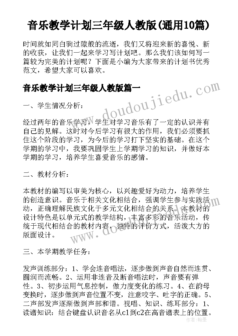 音乐教学计划三年级人教版(通用10篇)