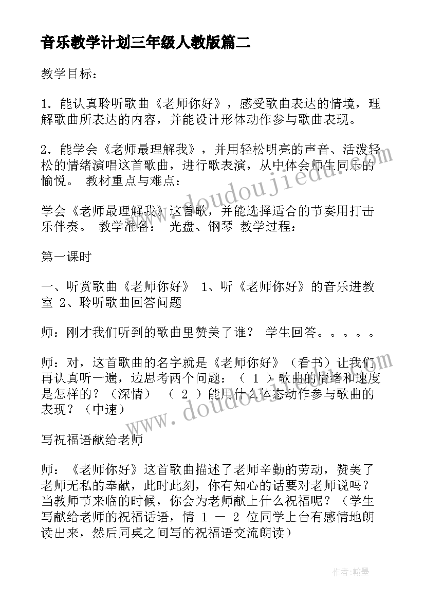 音乐教学计划三年级人教版(通用10篇)