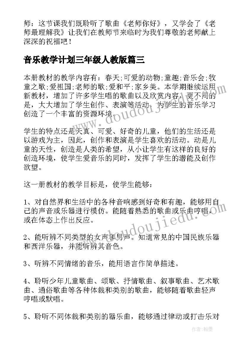 音乐教学计划三年级人教版(通用10篇)