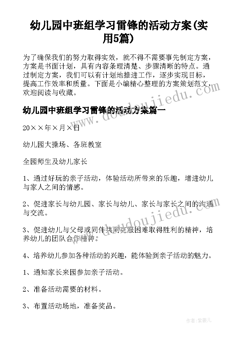 幼儿园中班组学习雷锋的活动方案(实用5篇)