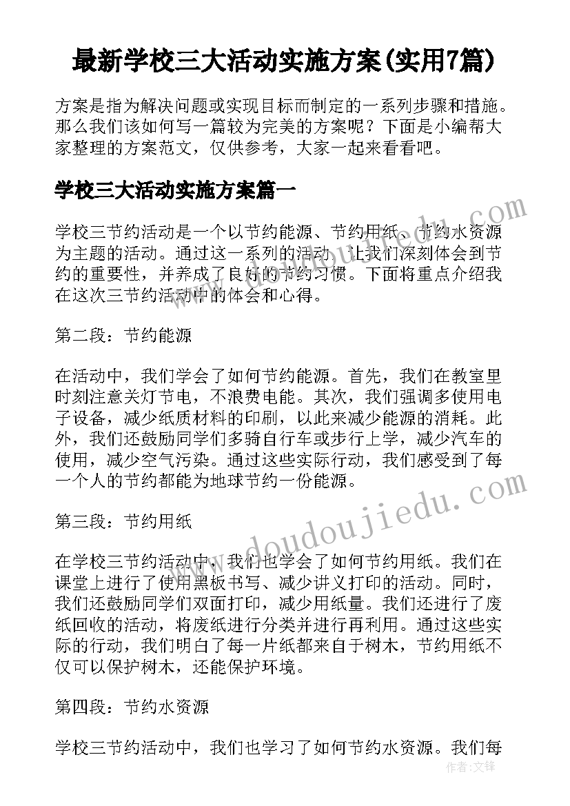 最新学校三大活动实施方案(实用7篇)