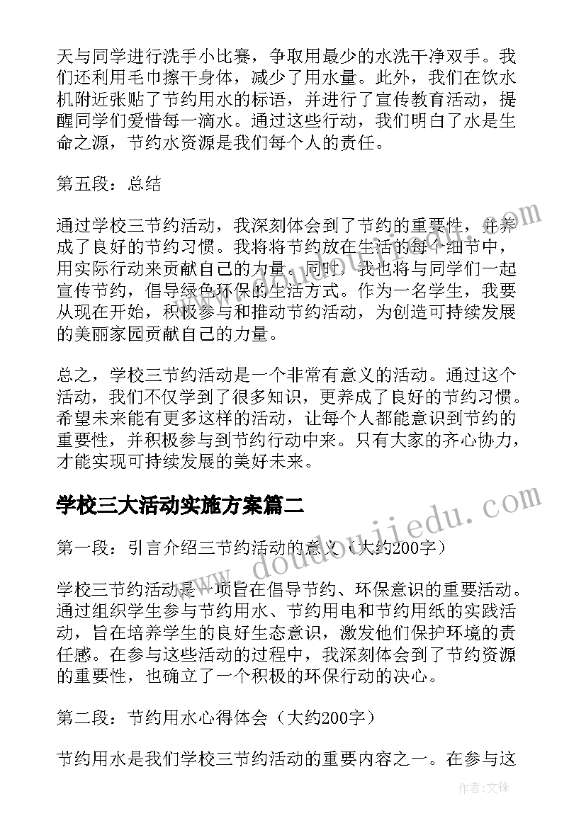 最新学校三大活动实施方案(实用7篇)