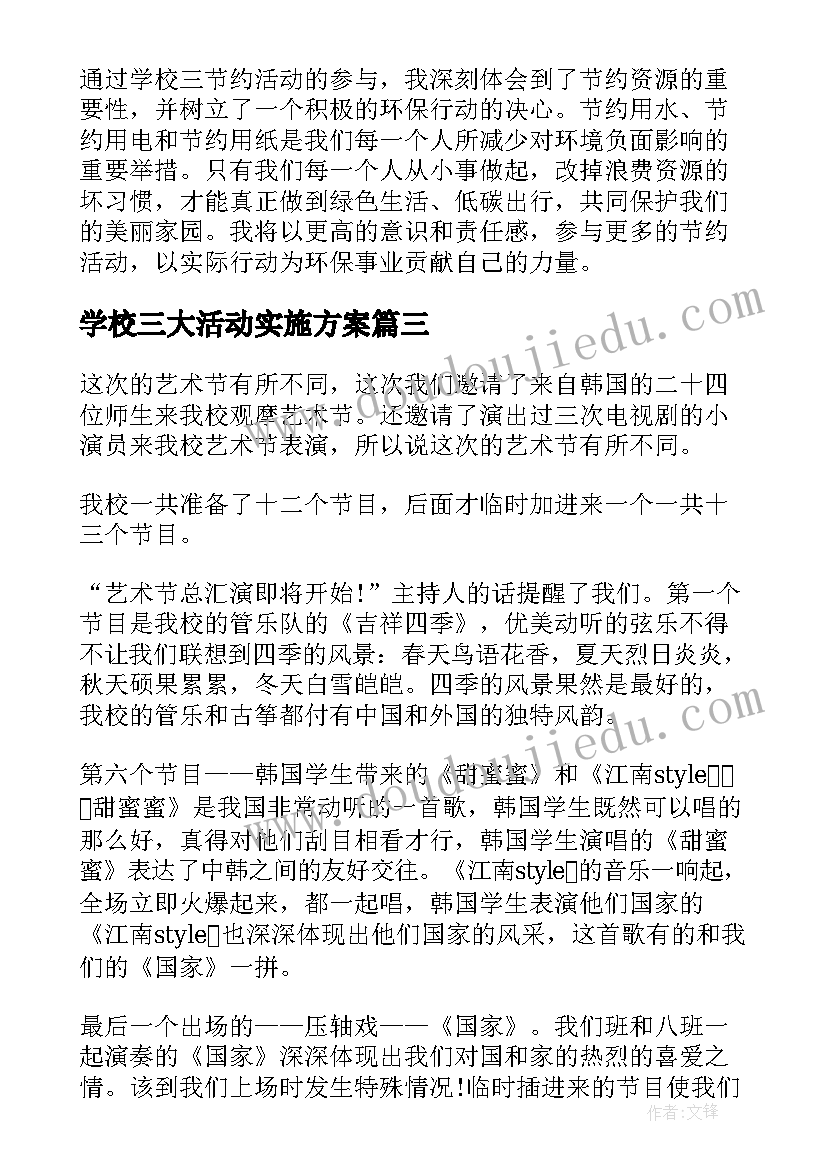 最新学校三大活动实施方案(实用7篇)