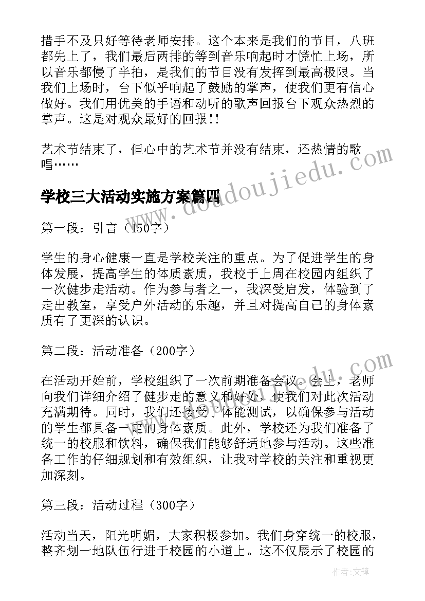 最新学校三大活动实施方案(实用7篇)