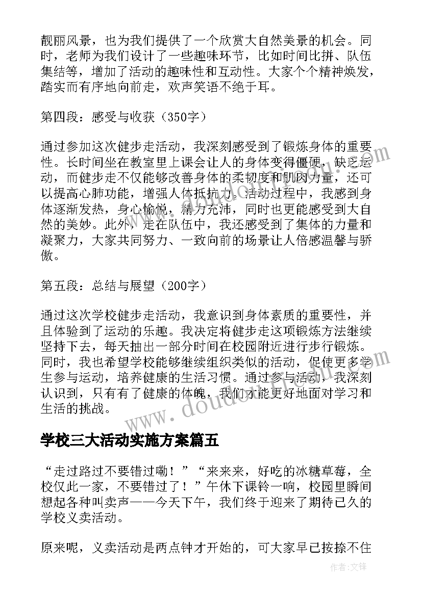 最新学校三大活动实施方案(实用7篇)