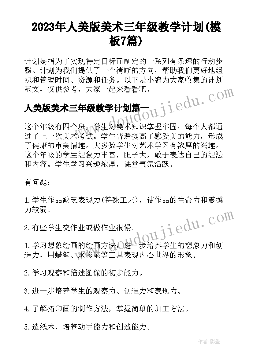 2023年人美版美术三年级教学计划(模板7篇)