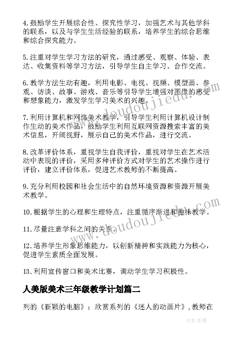 2023年人美版美术三年级教学计划(模板7篇)