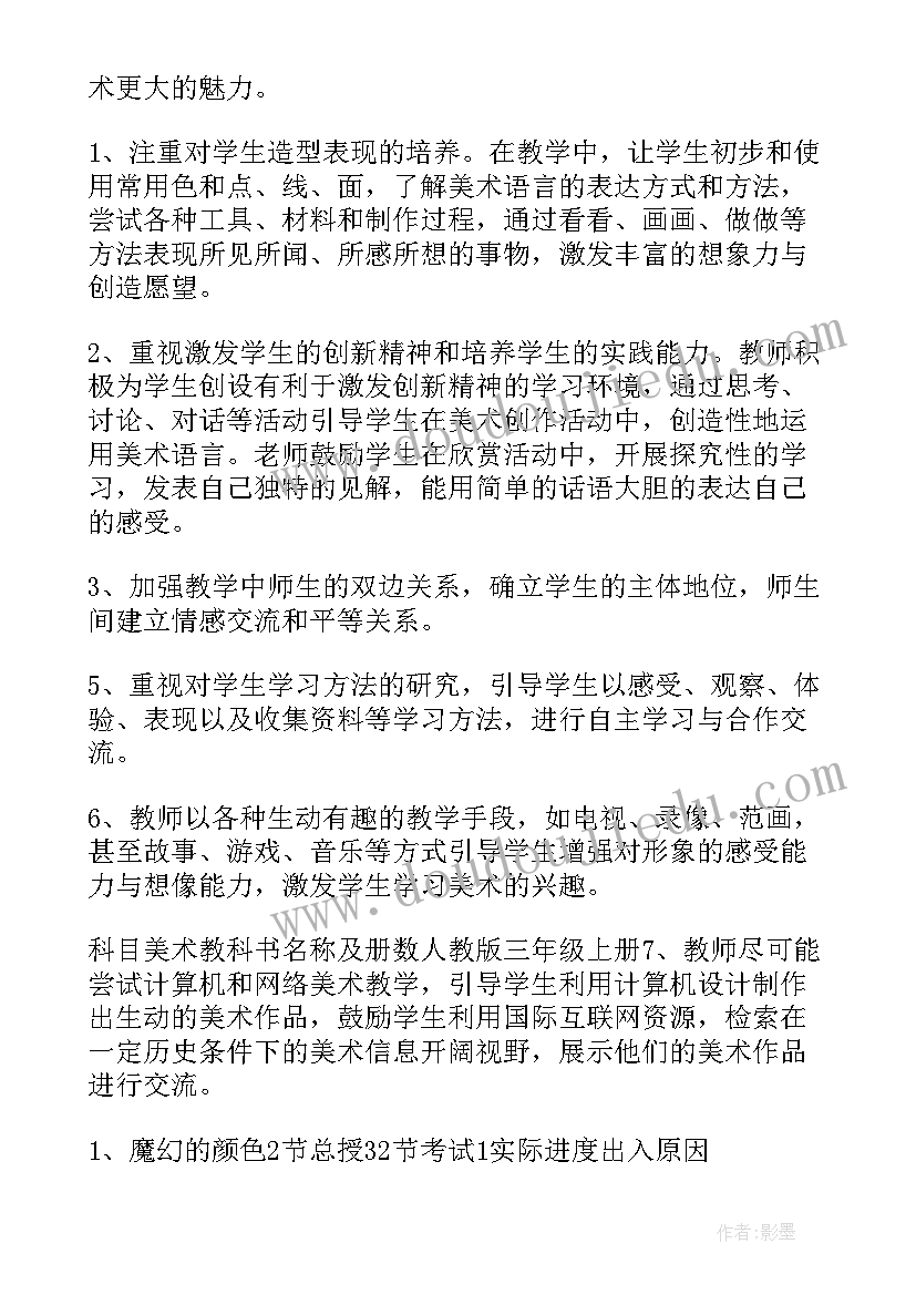 2023年人美版美术三年级教学计划(模板7篇)