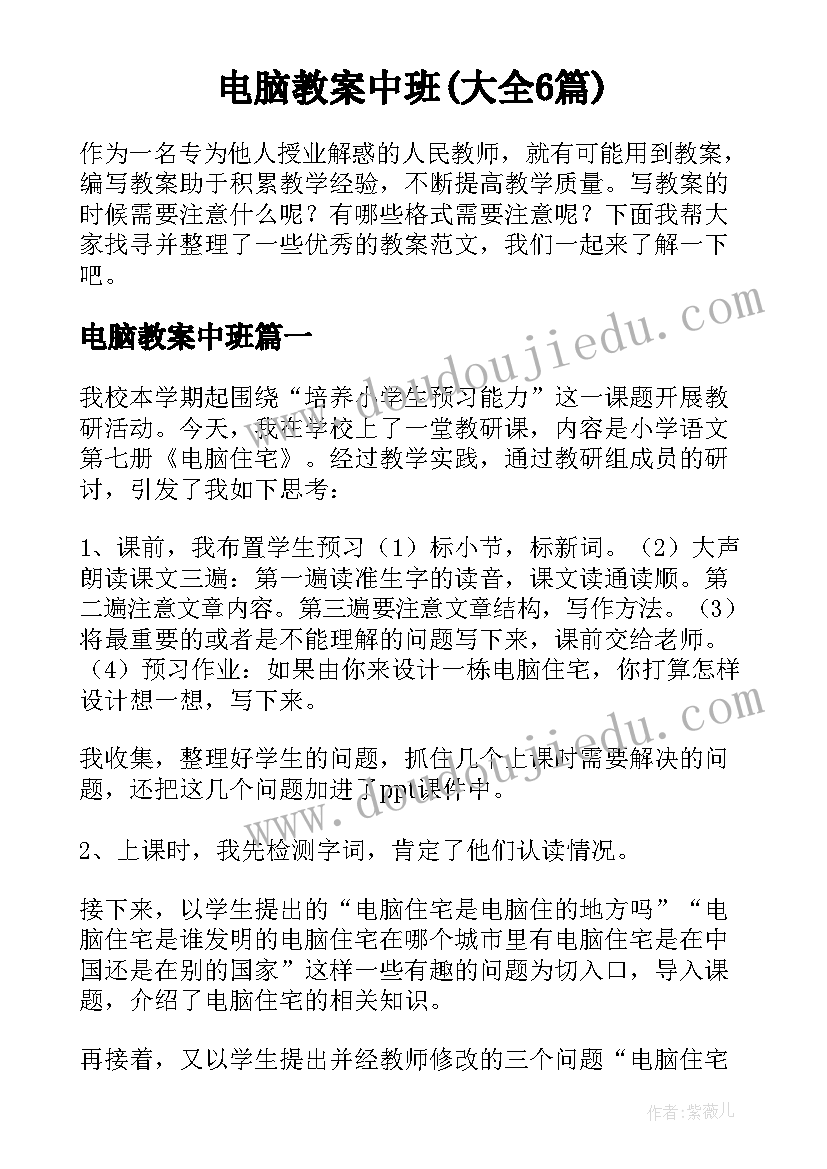 电脑教案中班(大全6篇)