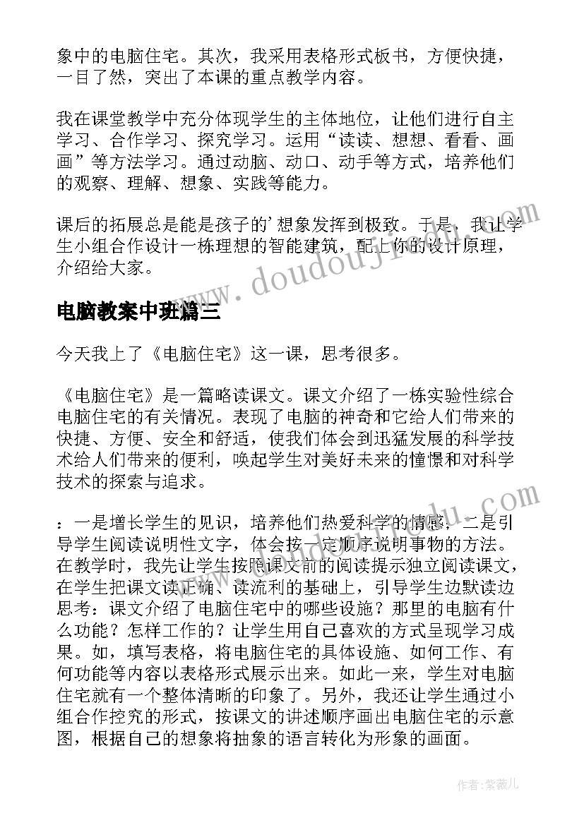 电脑教案中班(大全6篇)