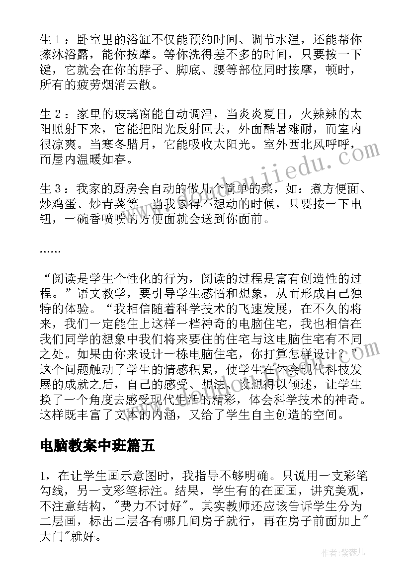 电脑教案中班(大全6篇)