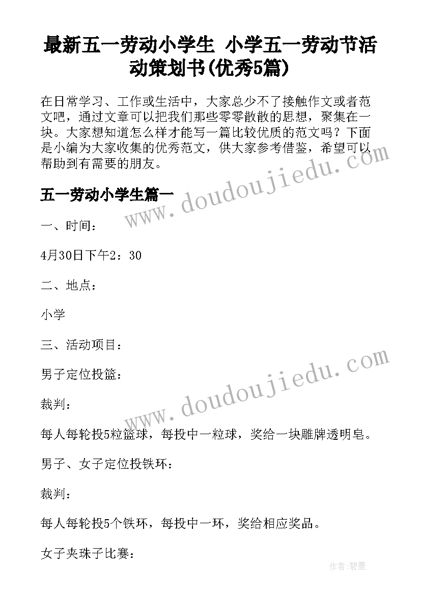 最新五一劳动小学生 小学五一劳动节活动策划书(优秀5篇)