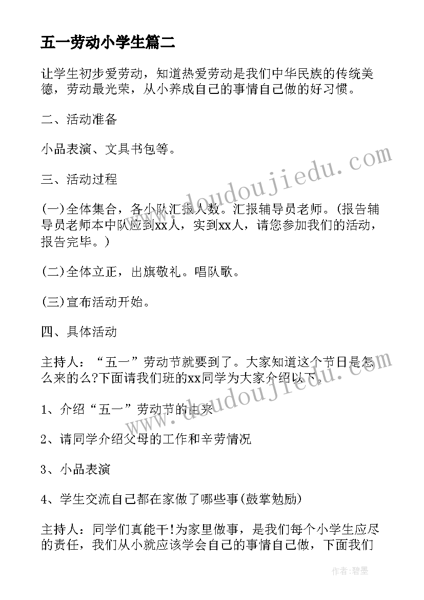 最新五一劳动小学生 小学五一劳动节活动策划书(优秀5篇)