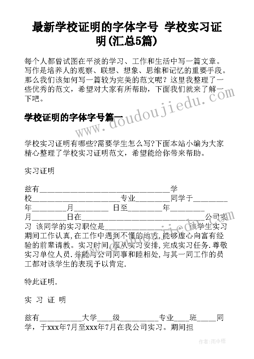 最新学校证明的字体字号 学校实习证明(汇总5篇)