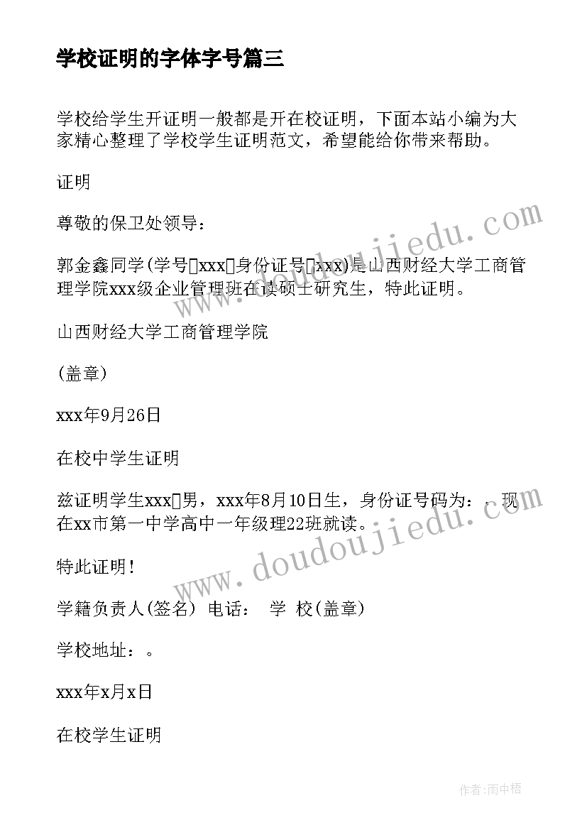 最新学校证明的字体字号 学校实习证明(汇总5篇)