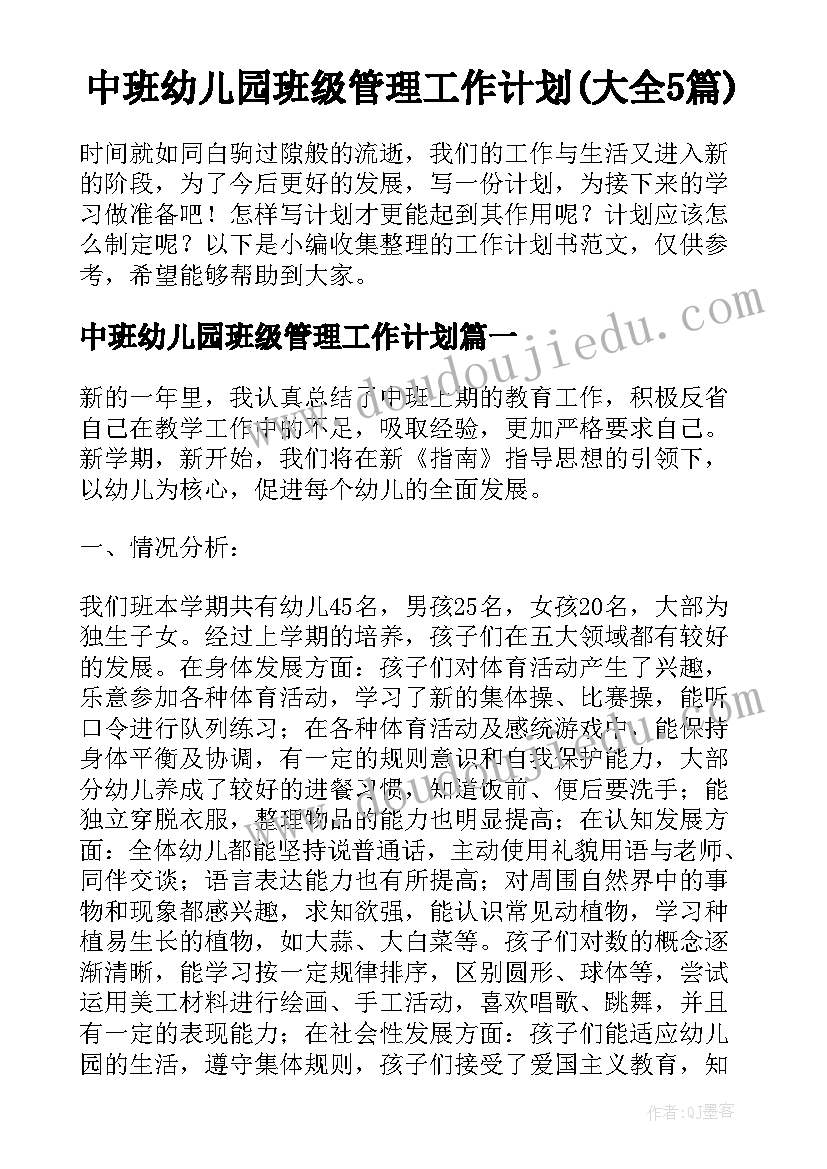 中班幼儿园班级管理工作计划(大全5篇)