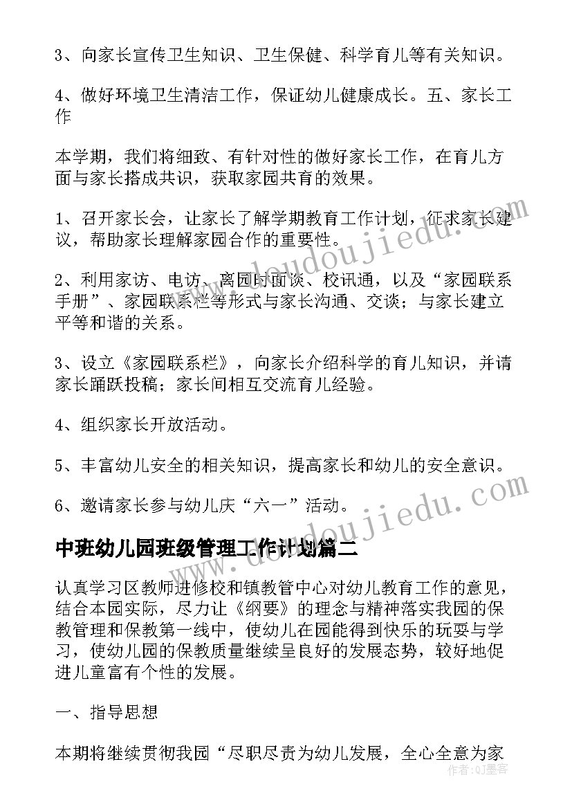 中班幼儿园班级管理工作计划(大全5篇)