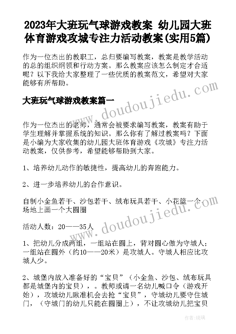 2023年大班玩气球游戏教案 幼儿园大班体育游戏攻城专注力活动教案(实用5篇)