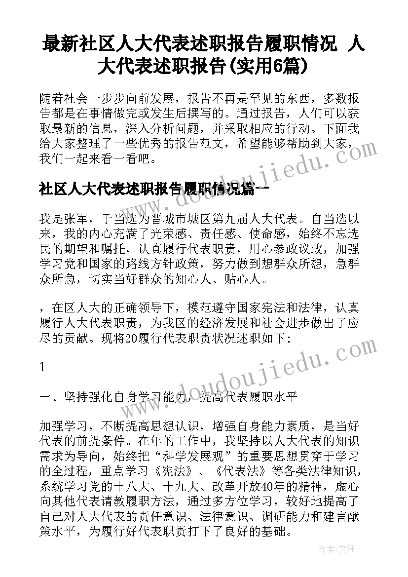 最新社区人大代表述职报告履职情况 人大代表述职报告(实用6篇)