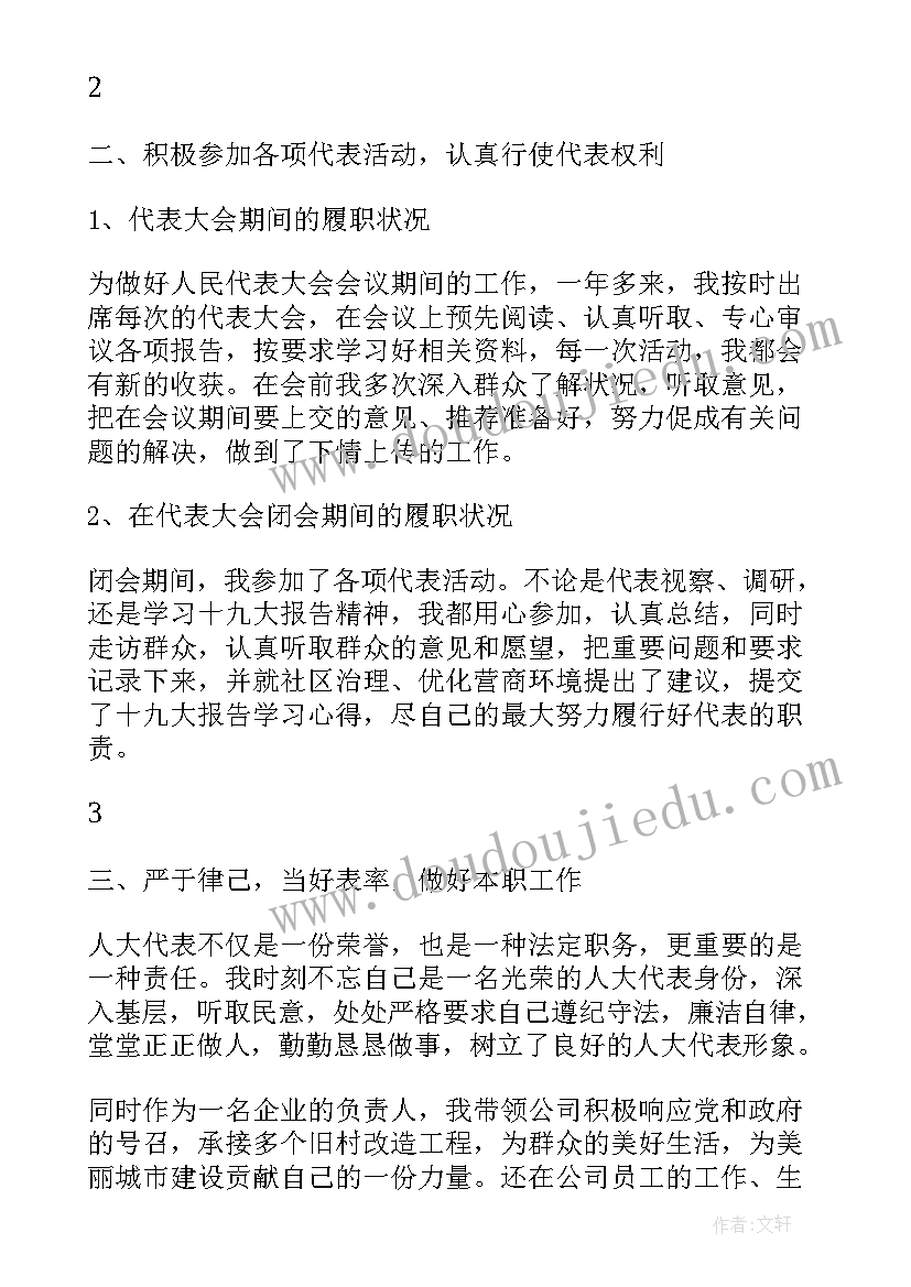 最新社区人大代表述职报告履职情况 人大代表述职报告(实用6篇)