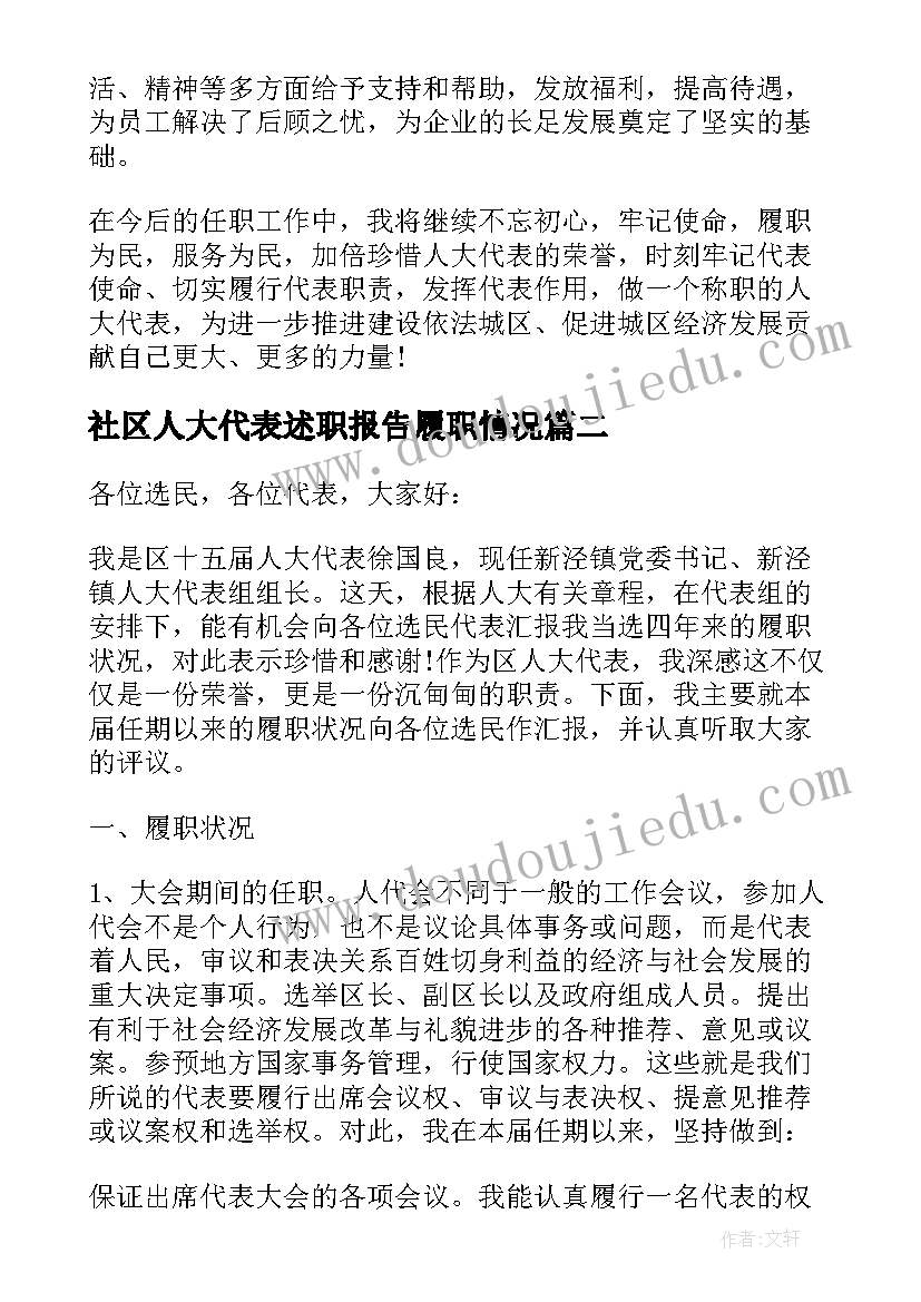 最新社区人大代表述职报告履职情况 人大代表述职报告(实用6篇)