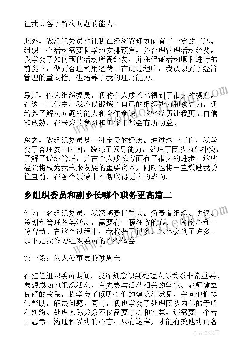 最新乡组织委员和副乡长哪个职务更高 做组织委员的心得体会(优秀10篇)