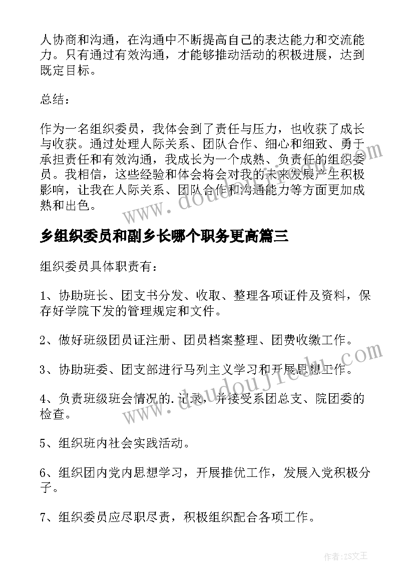 最新乡组织委员和副乡长哪个职务更高 做组织委员的心得体会(优秀10篇)