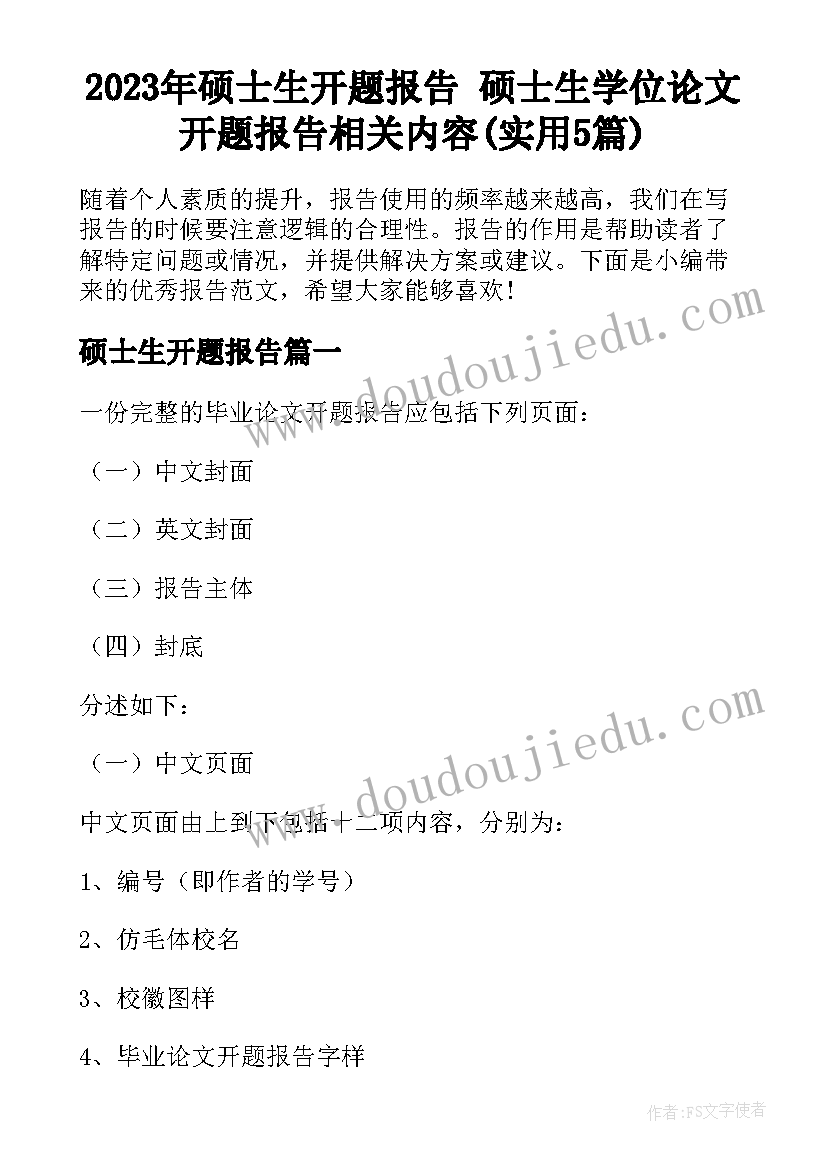 2023年硕士生开题报告 硕士生学位论文开题报告相关内容(实用5篇)